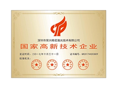 國家高新技術企業