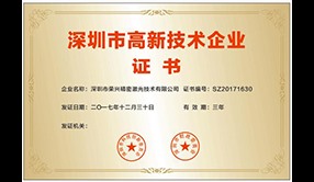 深圳市高新技術企業
